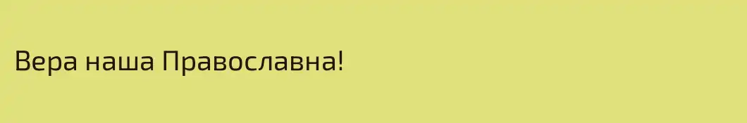 Вера наша Православна!